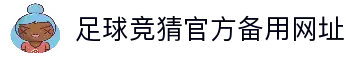 最火的足球竞猜平台排行榜|TOP10权威推荐